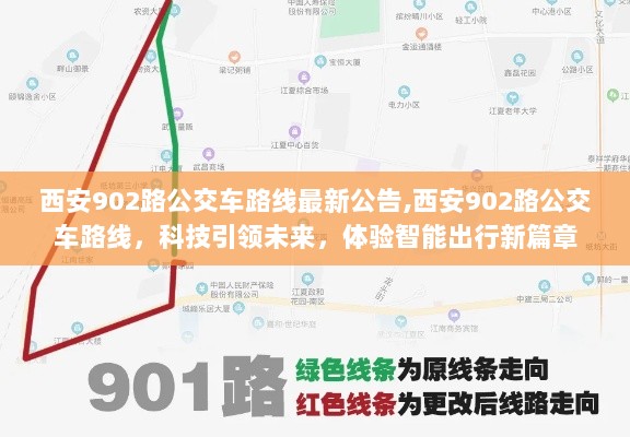 西安902路公交车路线最新公告，科技引领未来，体验智能出行新篇章