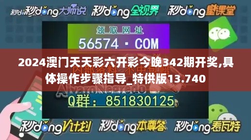 2024澳门天天彩六开彩今晚342期开奖,具体操作步骤指导_特供版13.740