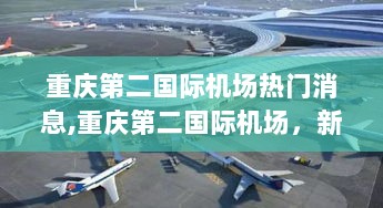 重庆第二国际机场，新时代的空中枢纽热门消息