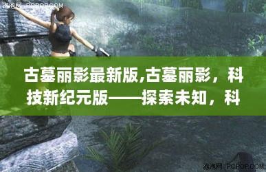 科技新纪元版，古墓丽影探索未知之旅