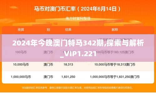 2024年今晚澳门特马342期,探索与解析_VIP1.221