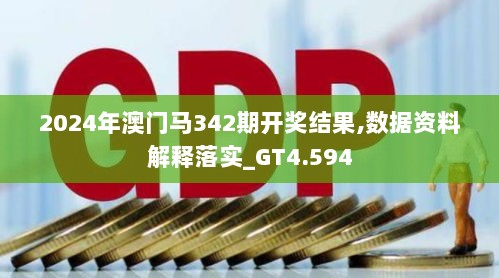 2024年澳门马342期开奖结果,数据资料解释落实_GT4.594