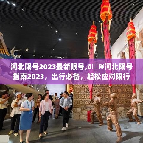 2023年河北最新限号指南，出行必备，轻松应对限行新规！