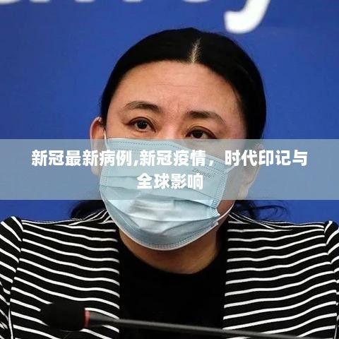 新冠疫情，时代印记与全球影响的最新病例分析