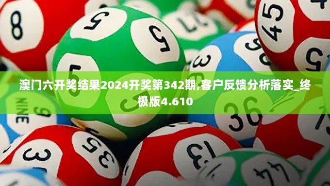 澳门六开奖结果2024开奖第342期,客户反馈分析落实_终极版4.610