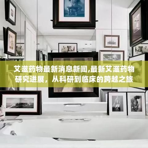 最新艾滋药物研究进展，科研与临床的跨越之旅