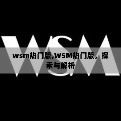 WSM热门版，探索与解析