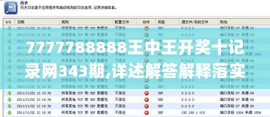 7777788888王中王开奖十记录网343期,详述解答解释落实_PalmOS11.832