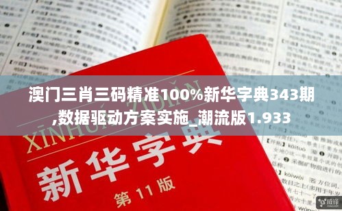 澳门三肖三码精准100%新华字典343期,数据驱动方案实施_潮流版1.933