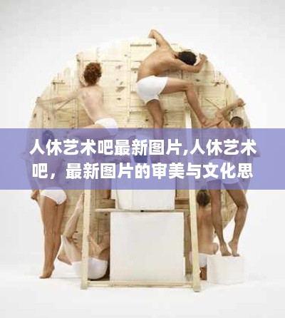 人休艺术吧，最新图片的审美与文化思考