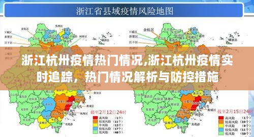 杭州疫情实时追踪与防控措施热门解析