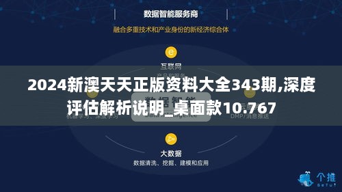 2024新澳天天正版资料大全343期,深度评估解析说明_桌面款10.767