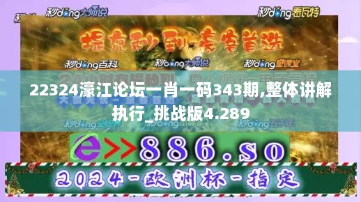 22324濠江论坛一肖一码343期,整体讲解执行_挑战版4.289