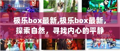 极乐box最新，探索自然，寻找内心的平静之旅