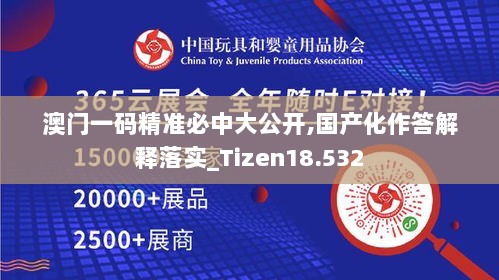 澳门一码精准必中大公开,国产化作答解释落实_Tizen18.532