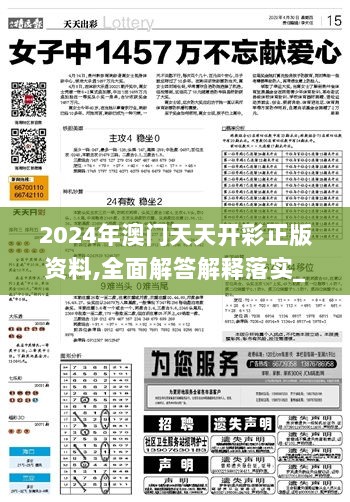 2024年澳门天天开彩正版资料,全面解答解释落实_创意版5.423