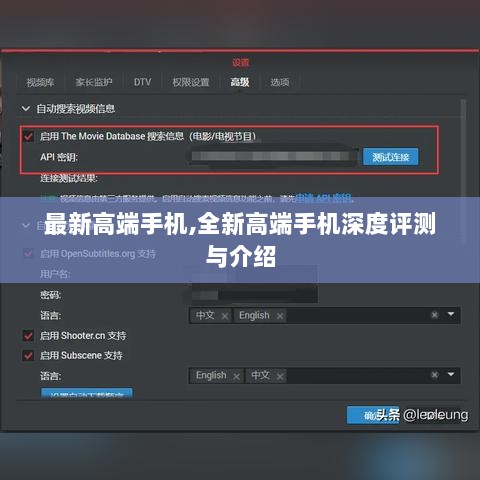 最新高端手机深度评测与介绍