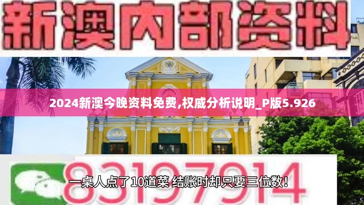 2024新澳今晚资料免费,权威分析说明_P版5.926