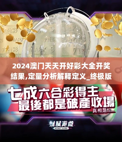 2024澳门天天开好彩大全开奖结果,定量分析解释定义_终极版1.808