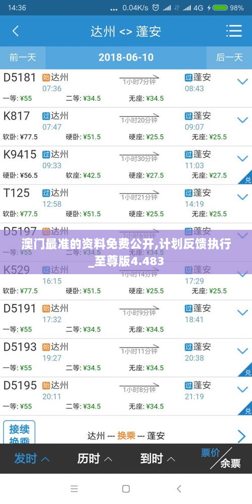 澳门最准的资料免费公开,计划反馈执行_至尊版4.483