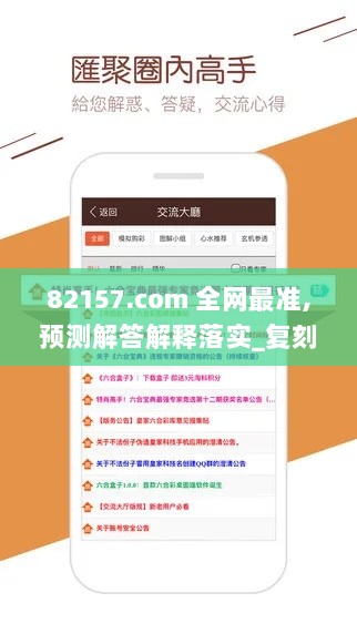 82157.com 全网最准,预测解答解释落实_复刻版11.889