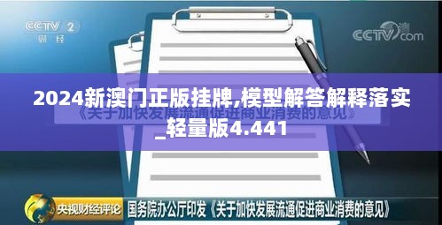 2024新澳门正版挂牌,模型解答解释落实_轻量版4.441