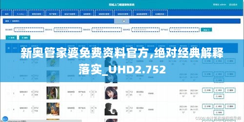 新奥管家婆免费资料官方,绝对经典解释落实_UHD2.752