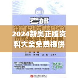 2024新奥正版资料大全免费提供,综合数据解析说明_Executive15.552