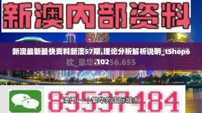 新澳最新最快资料新澳57期,理论分析解析说明_tShop6.102