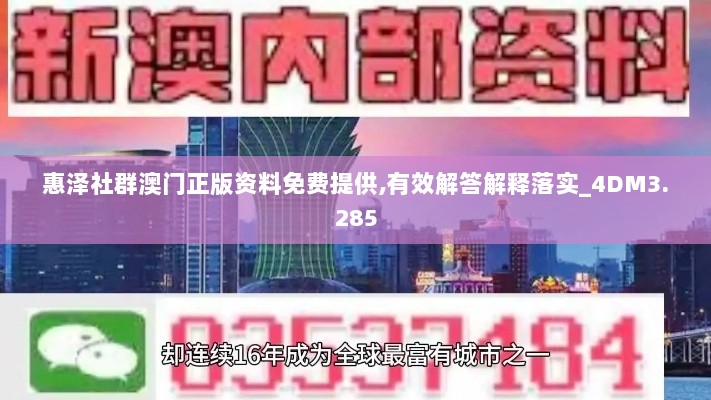 惠泽社群澳门正版资料免费提供,有效解答解释落实_4DM3.285