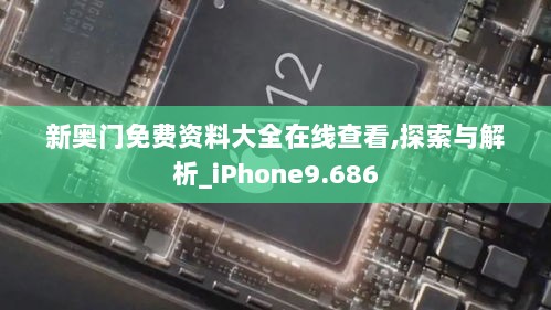 新奥门免费资料大全在线查看,探索与解析_iPhone9.686