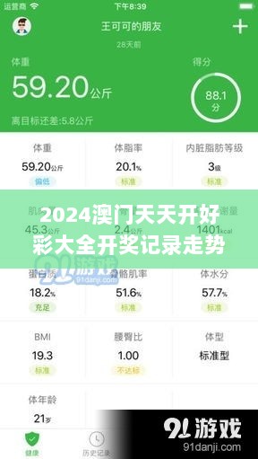 2024澳门天天开好彩大全开奖记录走势图,系统解答解释落实_VR版3.800