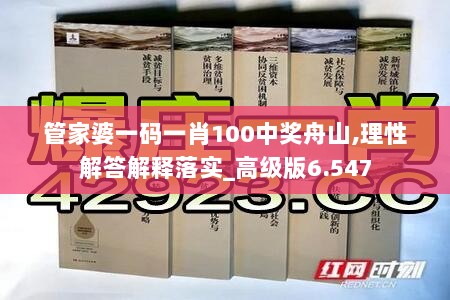 管家婆一码一肖100中奖舟山,理性解答解释落实_高级版6.547