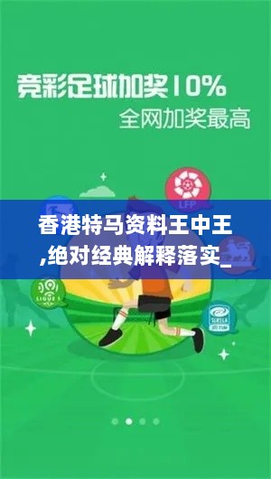 香港特马资料王中王,绝对经典解释落实_eShop11.367