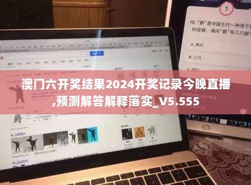 澳门六开奖结果2024开奖记录今晚直播,预测解答解释落实_V5.555