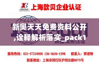 新奥天天免费资料公开,诠释解析落实_pack18.928