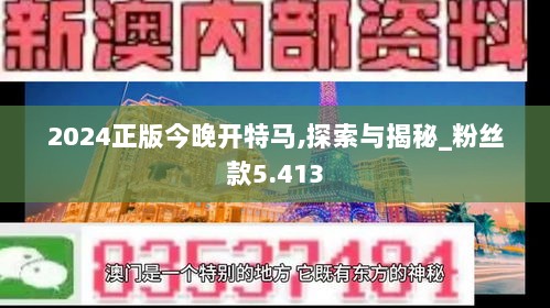 2024正版今晚开特马,探索与揭秘_粉丝款5.413