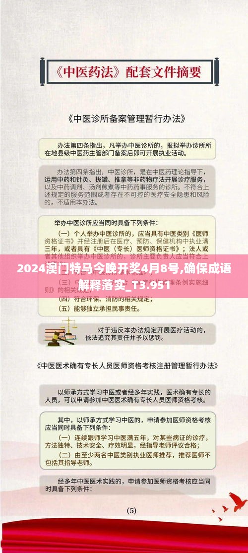 2024澳门特马今晚开奖4月8号,确保成语解释落实_T3.951