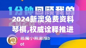 2024新澳兔费资料琴棋,权威诠释推进方式_复刻版6.733