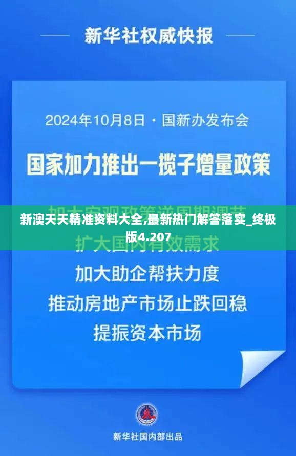 新澳天天精准资料大全,最新热门解答落实_终极版4.207