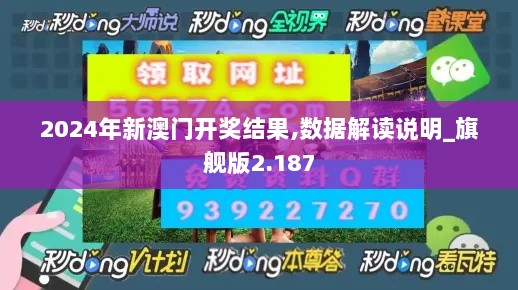 2024年新澳门开奖结果,数据解读说明_旗舰版2.187