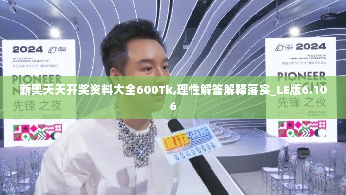 新奥天天开奖资料大全600Tk,理性解答解释落实_LE版6.106