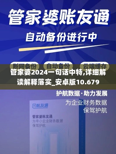 管家婆2024一句话中特,详细解读解释落实_安卓版10.679