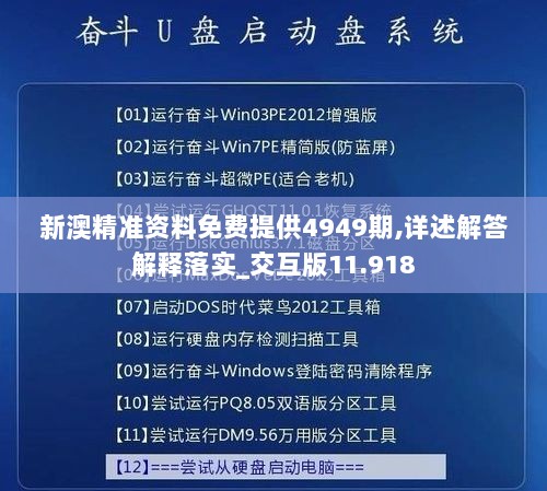 新澳精准资料免费提供4949期,详述解答解释落实_交互版11.918