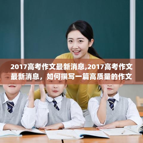 2017高考作文最新消息，撰写高质量作文的步骤指南