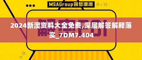 2024新澳资料大全免费,深层解答解释落实_7DM7.404