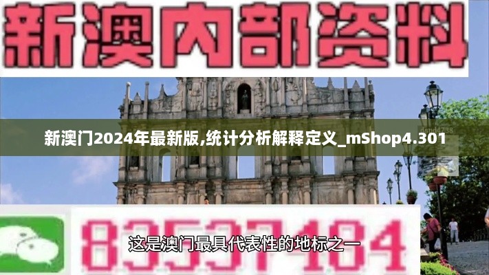 新澳门2024年最新版,统计分析解释定义_mShop4.301