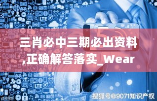 三肖必中三期必出资料,正确解答落实_WearOS9.422