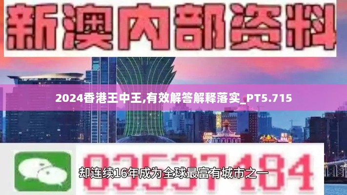 2024香港王中王,有效解答解释落实_PT5.715