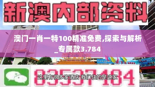 澳门一肖一特100精准免费,探索与解析_专属款3.784